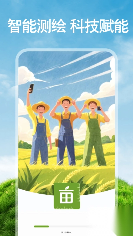 免费手机测亩图1