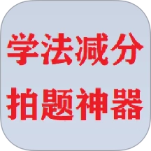 学法减分拍题神器