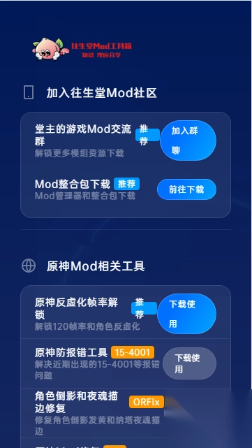 往生堂Mod工具箱