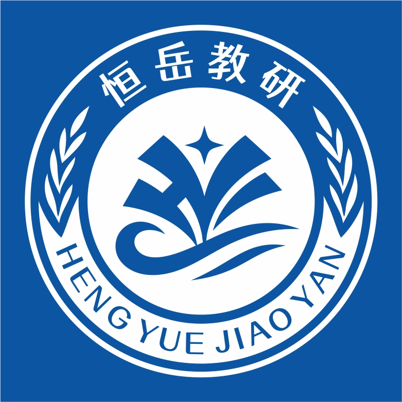 恒岳教研