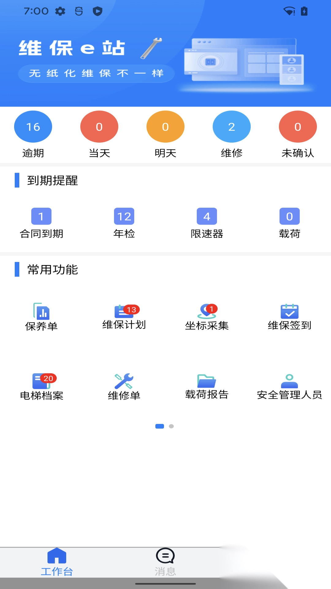 维保e站图3
