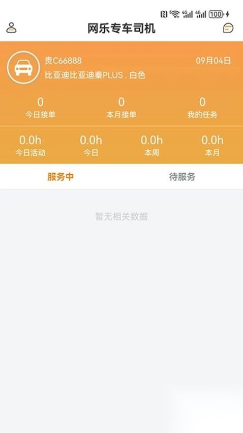 网乐专车司机端图3