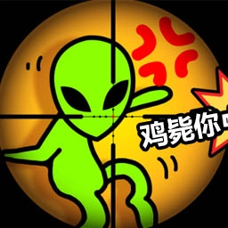 击毙外星人