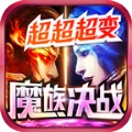 魔族决战超超超变