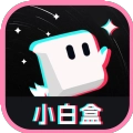 小白盒