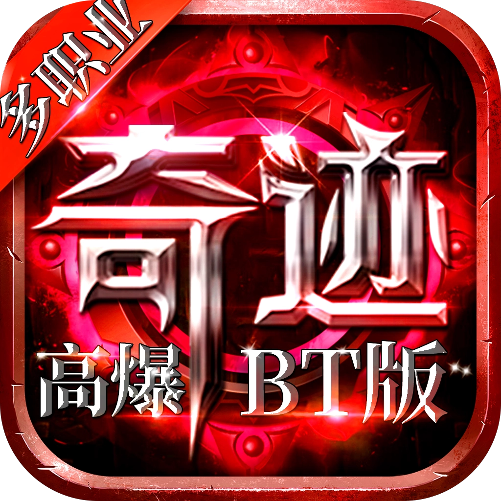 MU变态高爆版