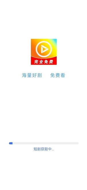 短剧快播通用版