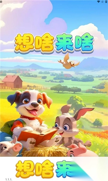 想啥来啥2
