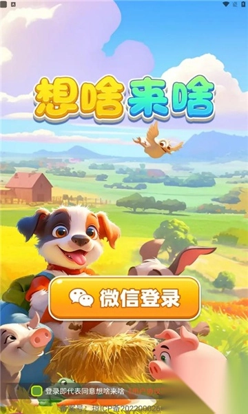 想啥来啥3