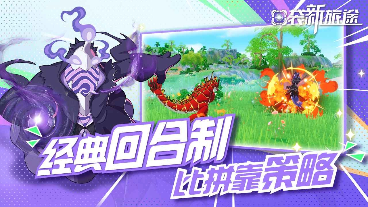 口袋新旅途游戏纯净版图2