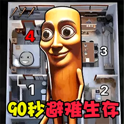 90秒避难生存