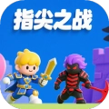 指尖之战