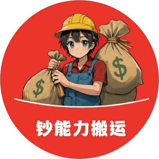 钞能力搬运工人端