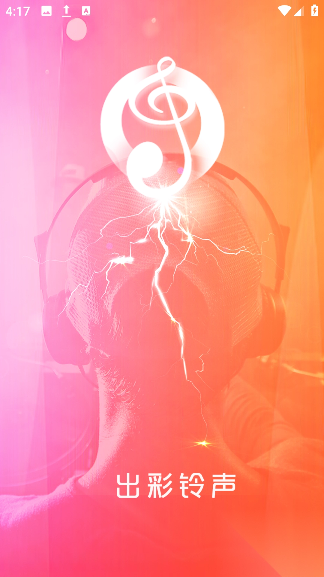 出彩铃声图4