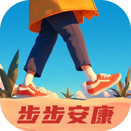 步步安康