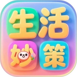 生活妙策