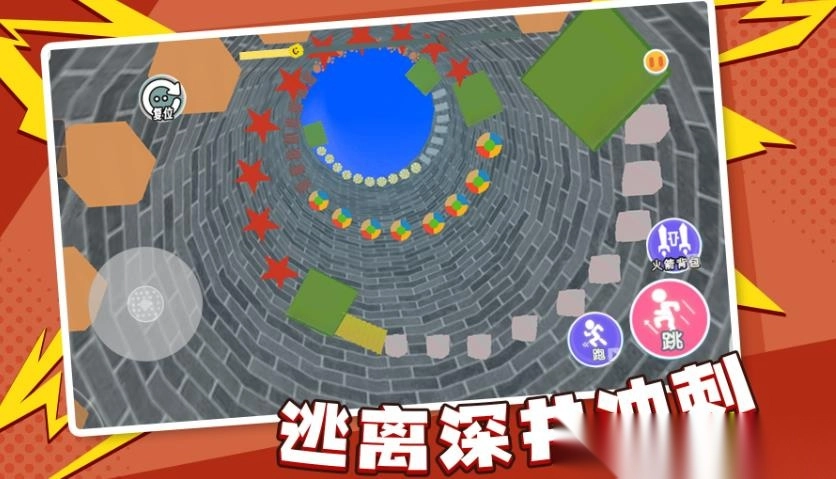 逃离深井冲刺(1)