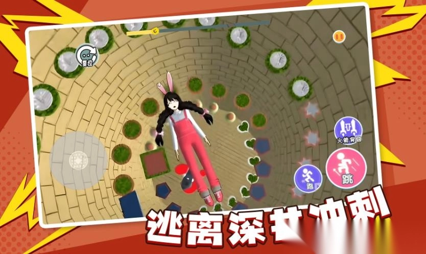 逃离深井冲刺(4)