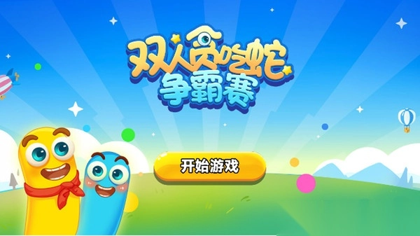 双人贪吃蛇争霸赛