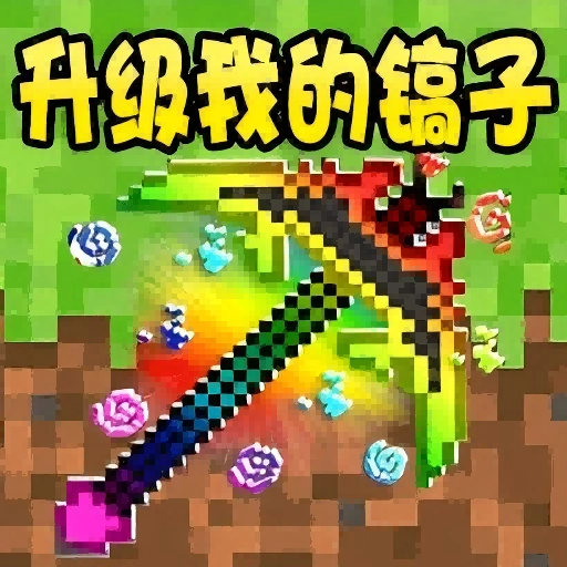 升级我的镐子
