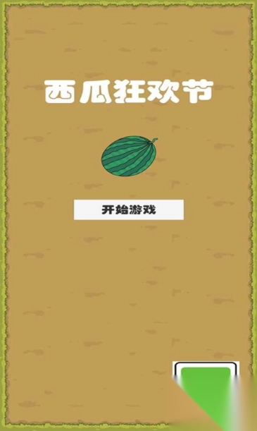 西瓜狂欢节