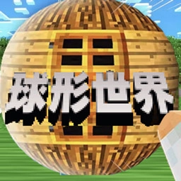 像素球形世界