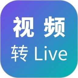 视频转Live