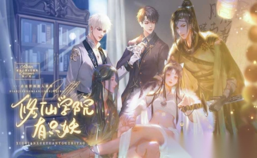 修仙学院有只妖图1