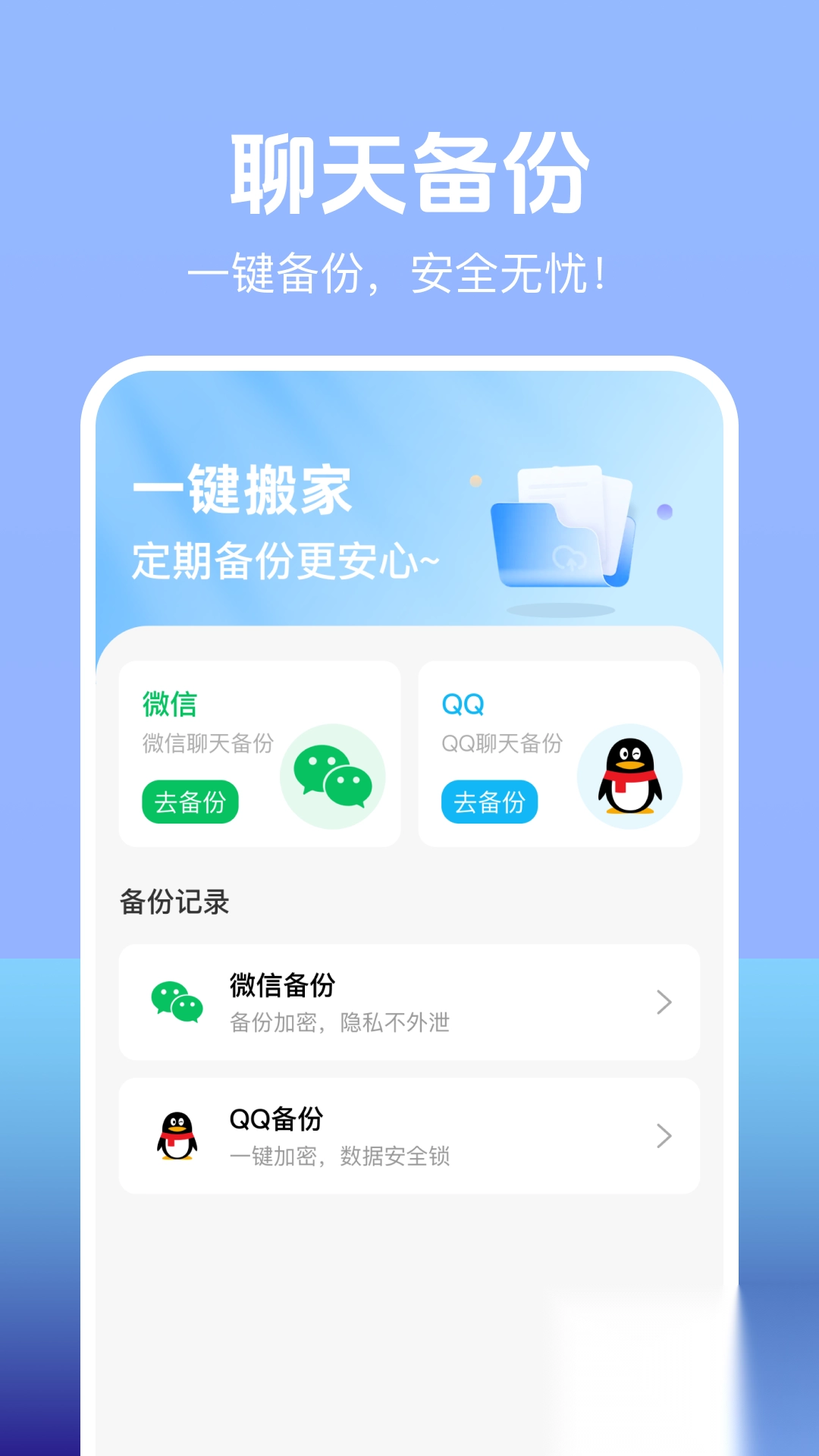 聊天记录云端备份