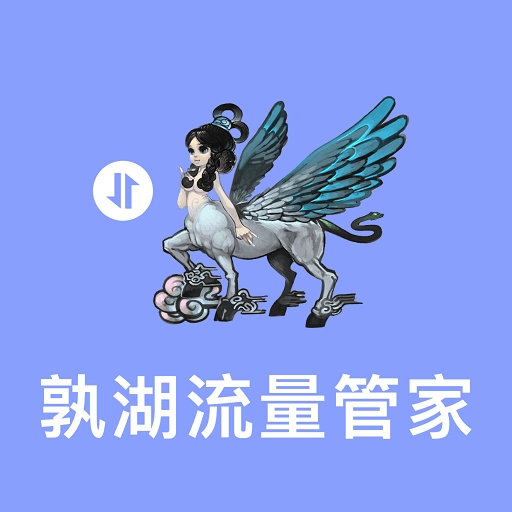 孰湖流量管家 V3.5.0