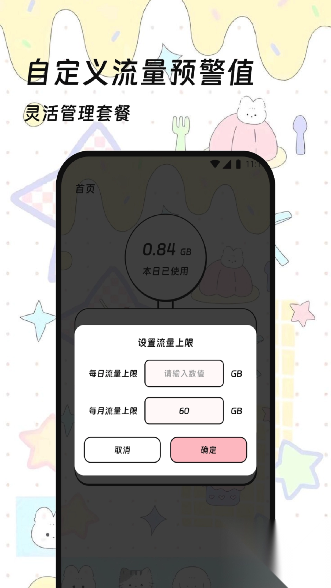 孰湖流量管家图1