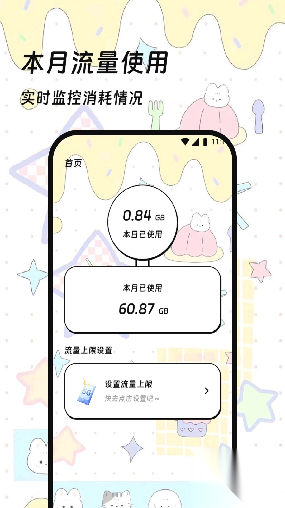孰湖流量管家图4