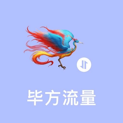 毕方流量 V3.5.0