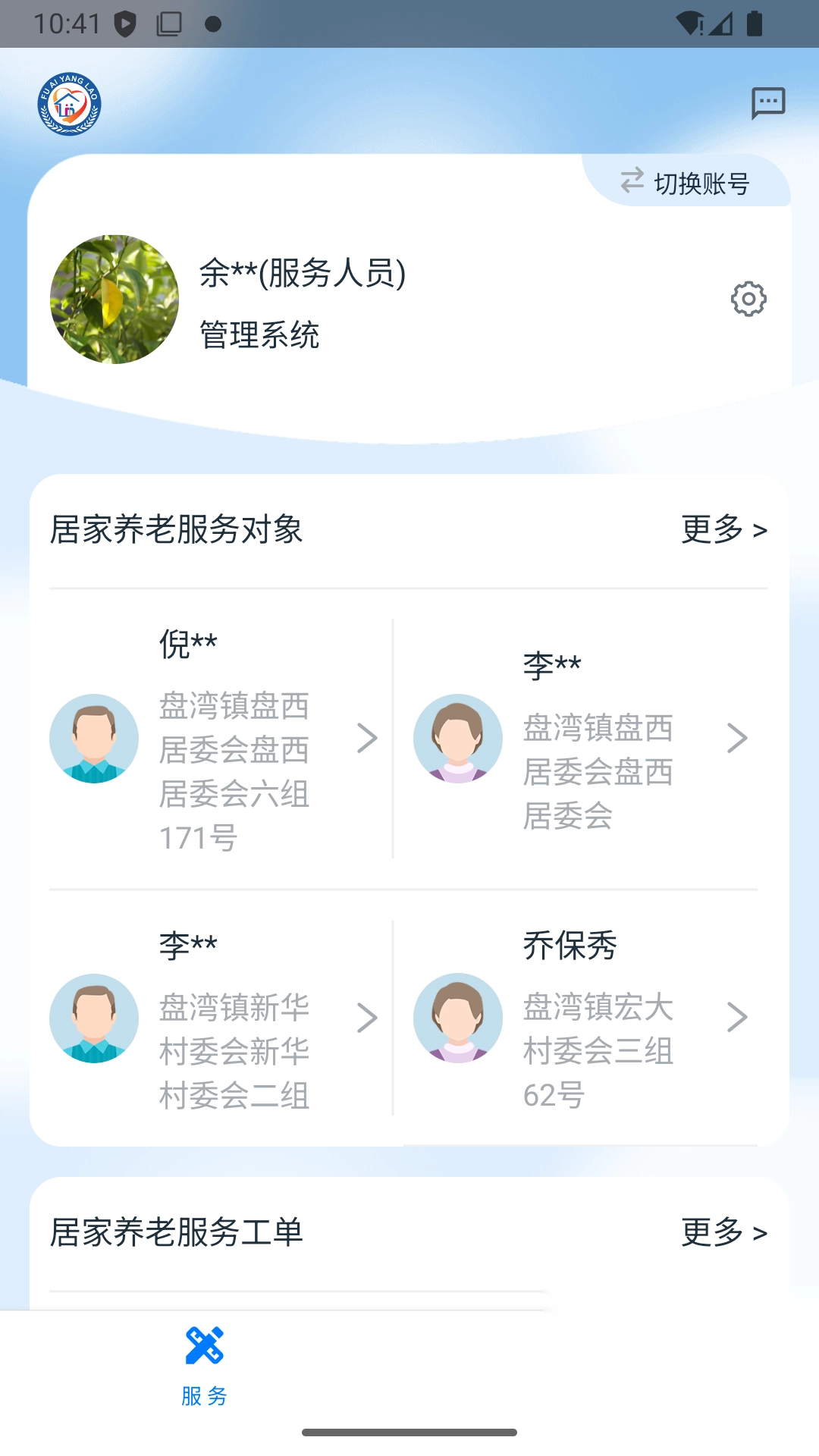 福爱养老综合信息平台图1