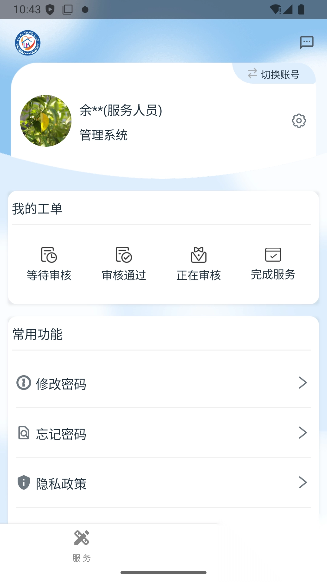 福爱养老综合信息平台图4