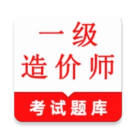 一级造价师鸣题库