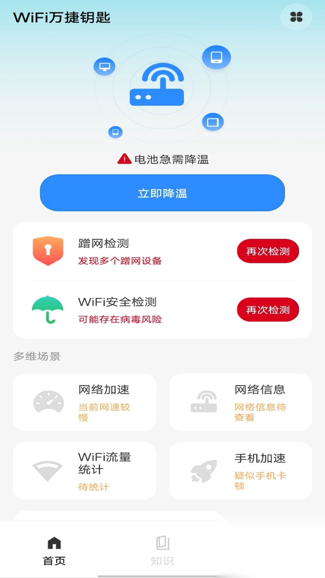 WiFi万捷钥匙