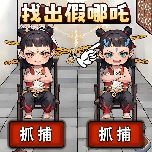 找找哪吒