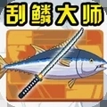 刮鳞大师