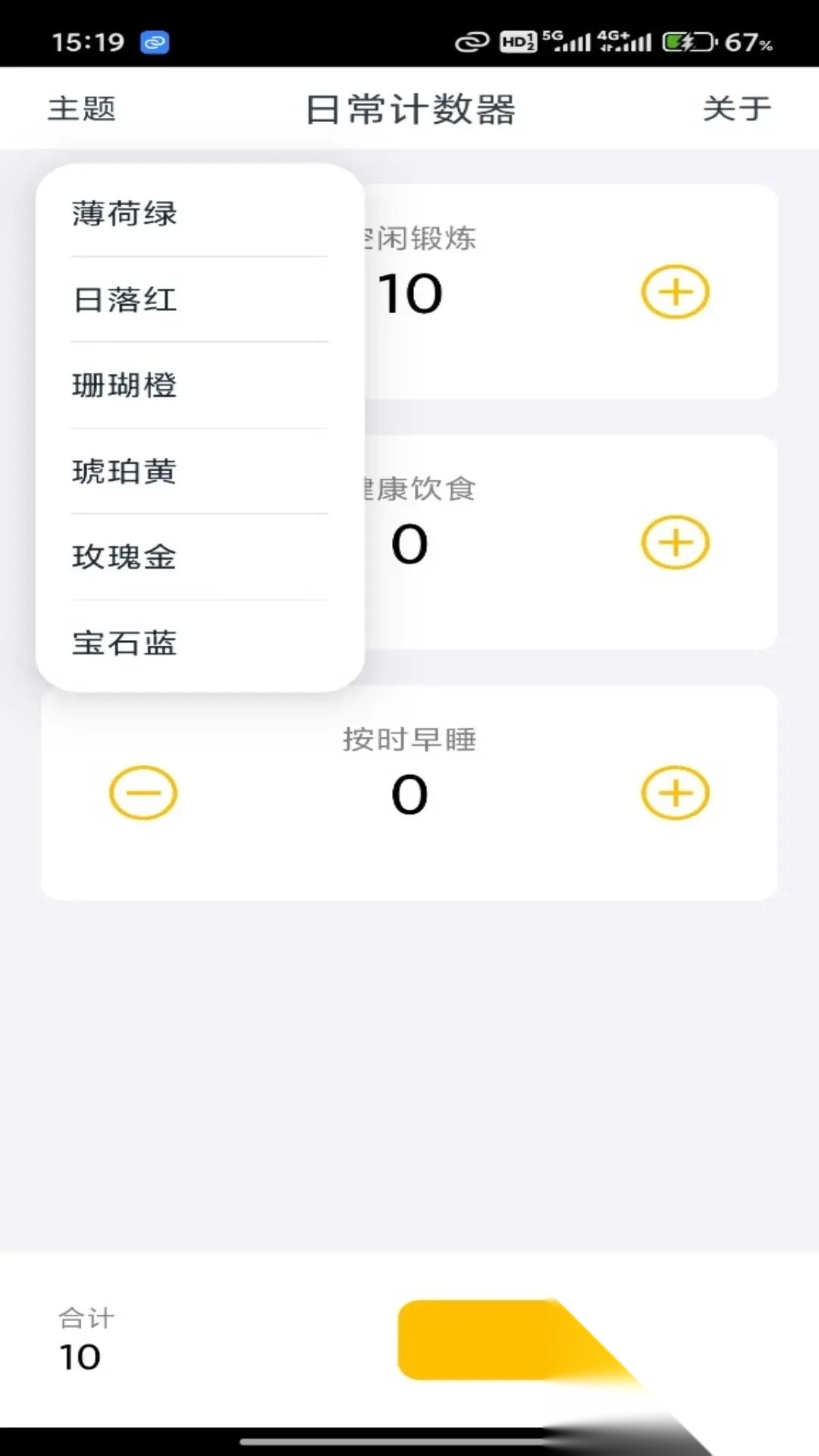 日常计数器