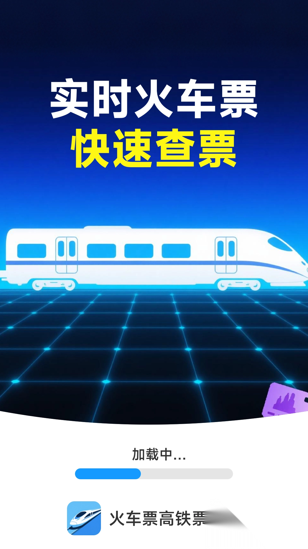 火车票高铁票价查