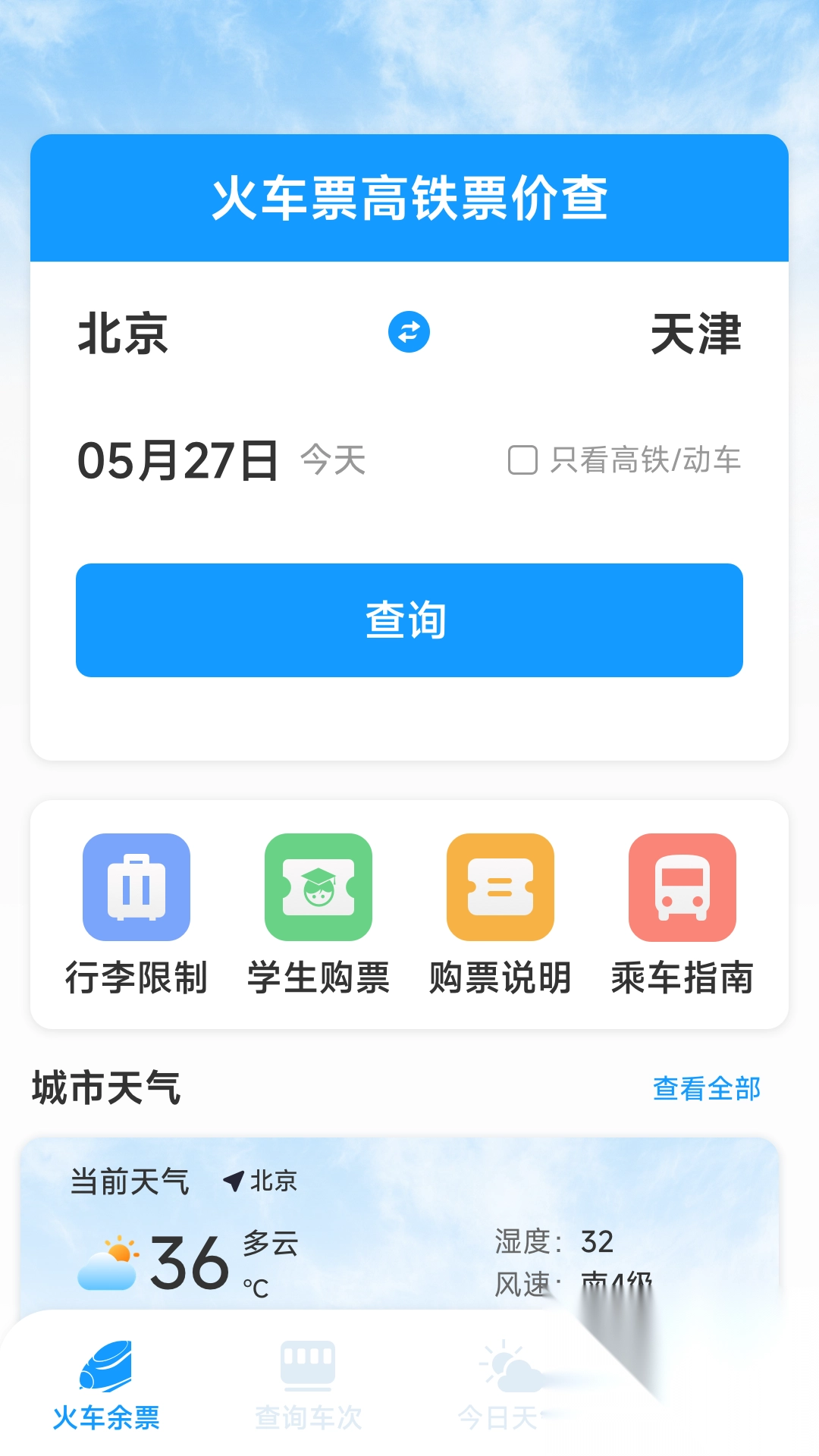 火车票高铁票价查