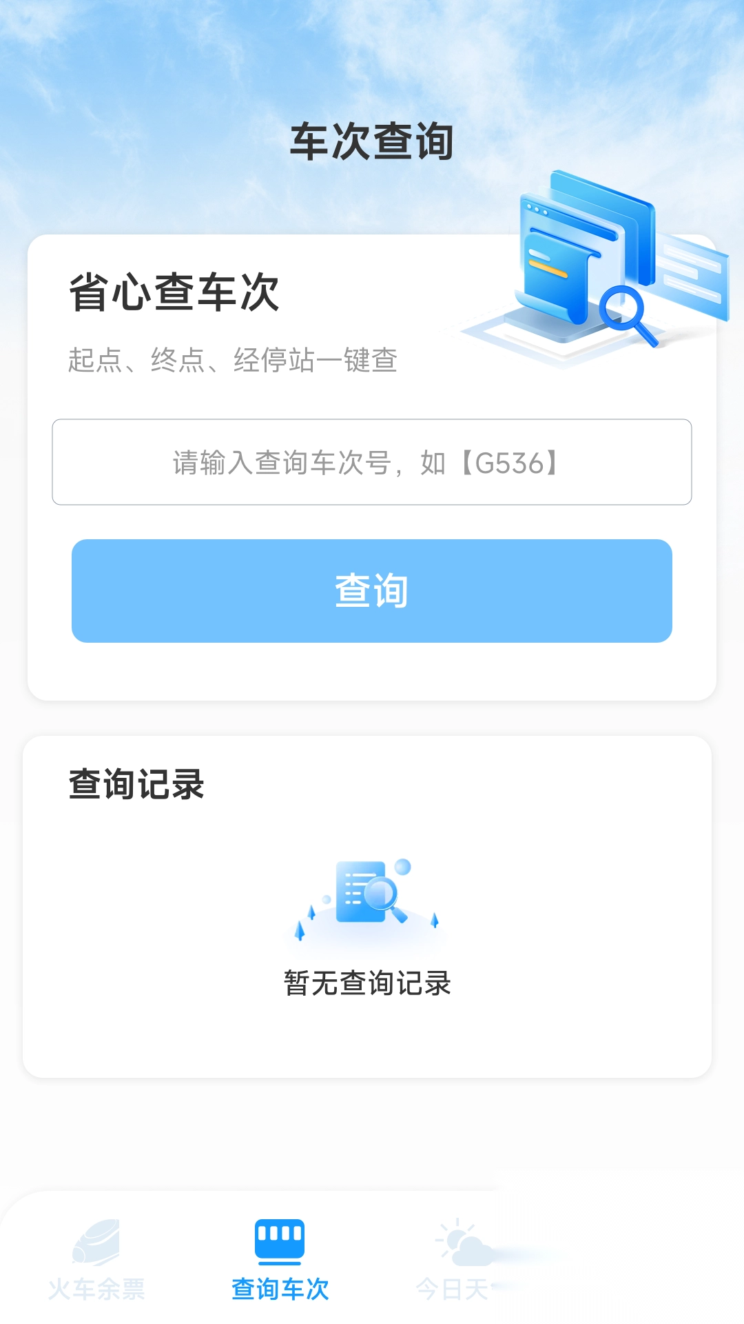 火车票高铁票价查