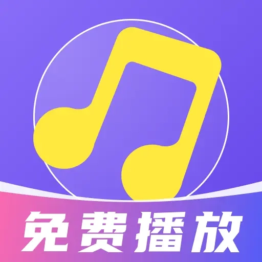免费音乐畅听