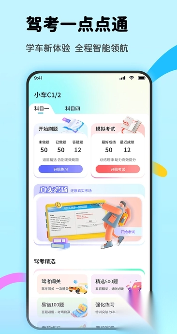 驾考一点点通
