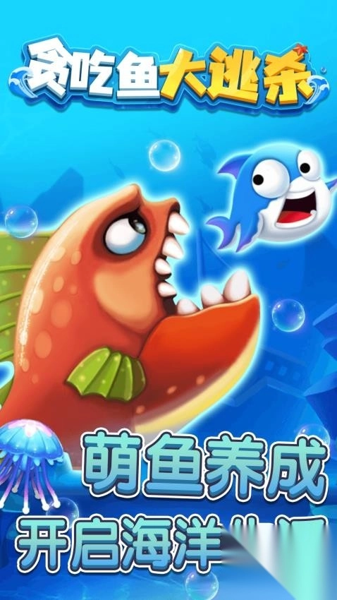 贪吃鱼大逃杀图1