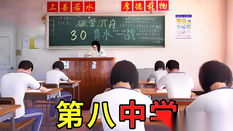 第八中学模拟器