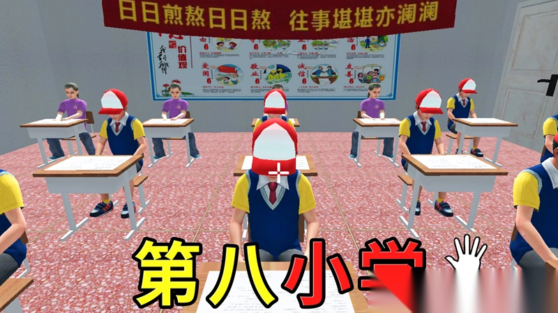 第八中学模拟器