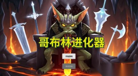 哥布林进化器图4