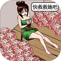 拯救这个小美女